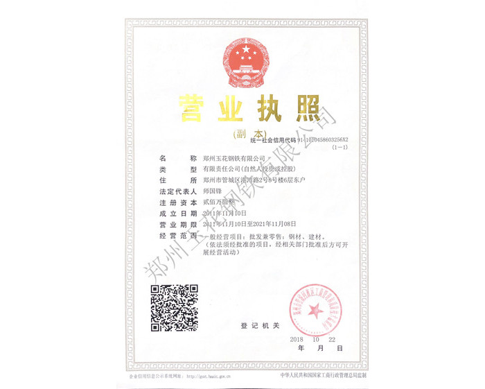 鄭州玉花鋼鐵有限公司